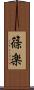 篠楽 Scroll