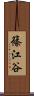 篠江谷 Scroll