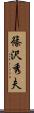 篠沢秀夫 Scroll