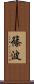 篠波 Scroll