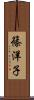 篠洋子 Scroll