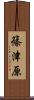 篠津原 Scroll