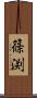篠渕 Scroll