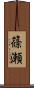 篠瀬 Scroll