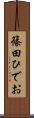 篠田ひでお Scroll