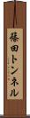 篠田トンネル Scroll