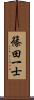 篠田一士 Scroll
