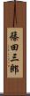 篠田三郎 Scroll