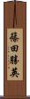 篠田勝英 Scroll
