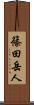 篠田岳人 Scroll