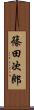 篠田次郎 Scroll
