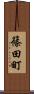 篠田町 Scroll