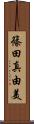 篠田真由美 Scroll