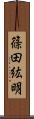 篠田紘明 Scroll