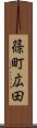 篠町広田 Scroll