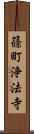篠町浄法寺 Scroll