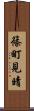 篠町見晴 Scroll