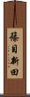 篠目新田 Scroll