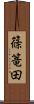 篠篭田 Scroll