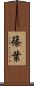 篠葉 Scroll