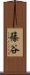 篠谷 Scroll