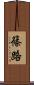 篠路 Scroll