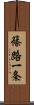 篠路一条 Scroll