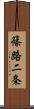 篠路二条 Scroll