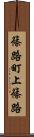 篠路町上篠路 Scroll