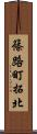 篠路町拓北 Scroll