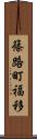 篠路町福移 Scroll