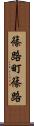 篠路町篠路 Scroll