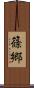 篠郷 Scroll