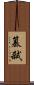 篡弒 Scroll