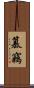 篡竊 Scroll