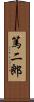 篤二郎 Scroll
