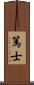 篤士 Scroll