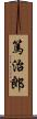 篤治郎 Scroll