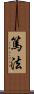篤法 Scroll