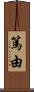 篤由 Scroll