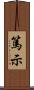 篤示 Scroll