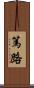 篤路 Scroll
