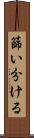篩い分ける Scroll