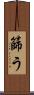 篩う Scroll