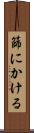 篩にかける Scroll