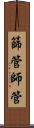 篩管 Scroll