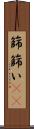 篩 Scroll