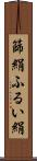 篩絹 Scroll