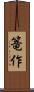 篭作 Scroll