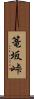 篭坂峠 Scroll